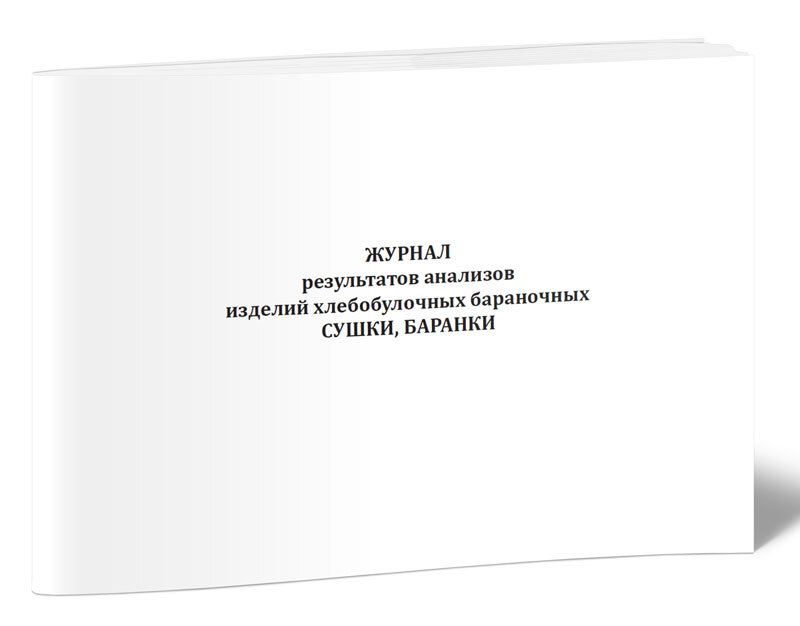 Журналы результат. Журналы для производства общественного питания. Технологический журнал контроля качества бараночных изделий. Журнал сушка. Показателями качества бараночных изделий.