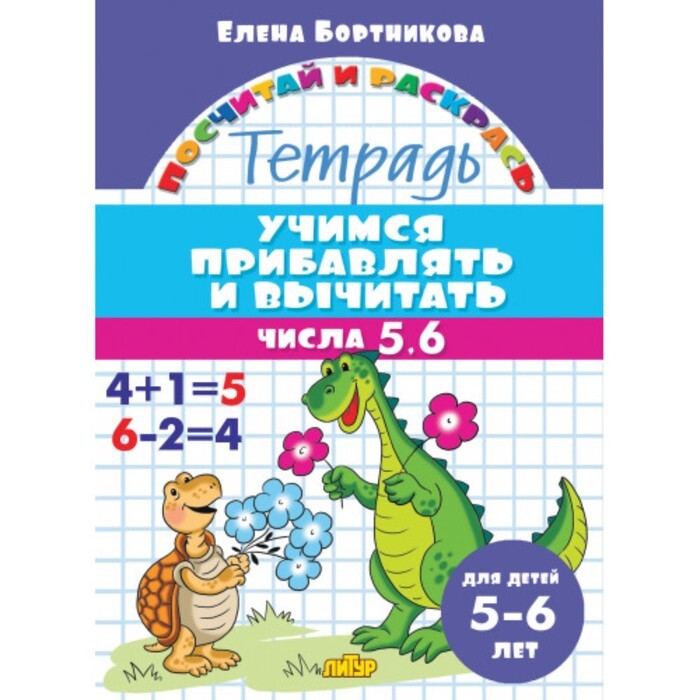 Учимся прибавлять и вычитать. Учимся вычитать бортникова. учимся прибавлять и вычитать 5-6 лет. учимся вычитать для детей 5-6 лет. математика для детей 5-6 лет.