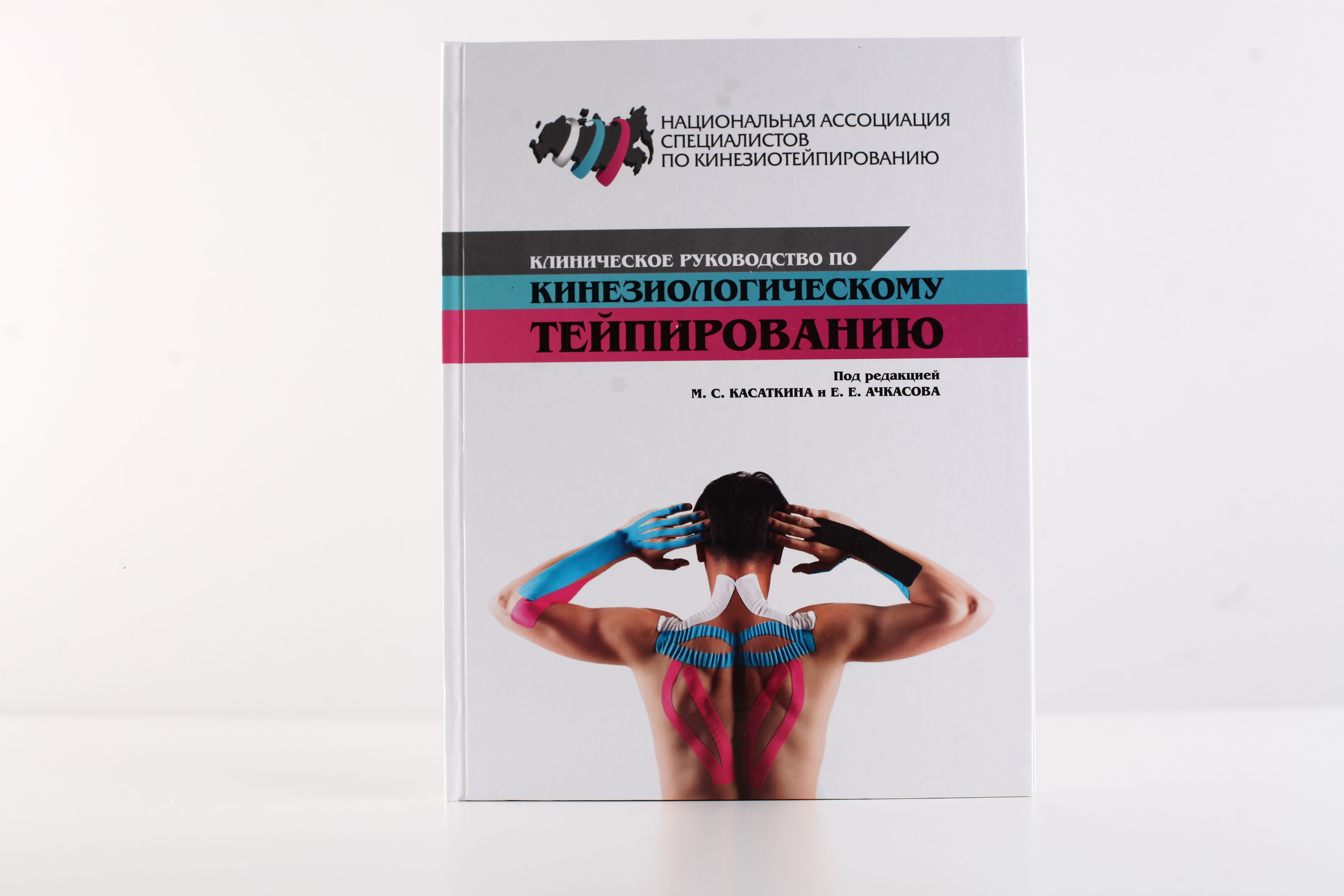 Книга "Клиническое Руководство по Кинезиологическому Тейпированию" | Касаткин Михаил Сергеевич