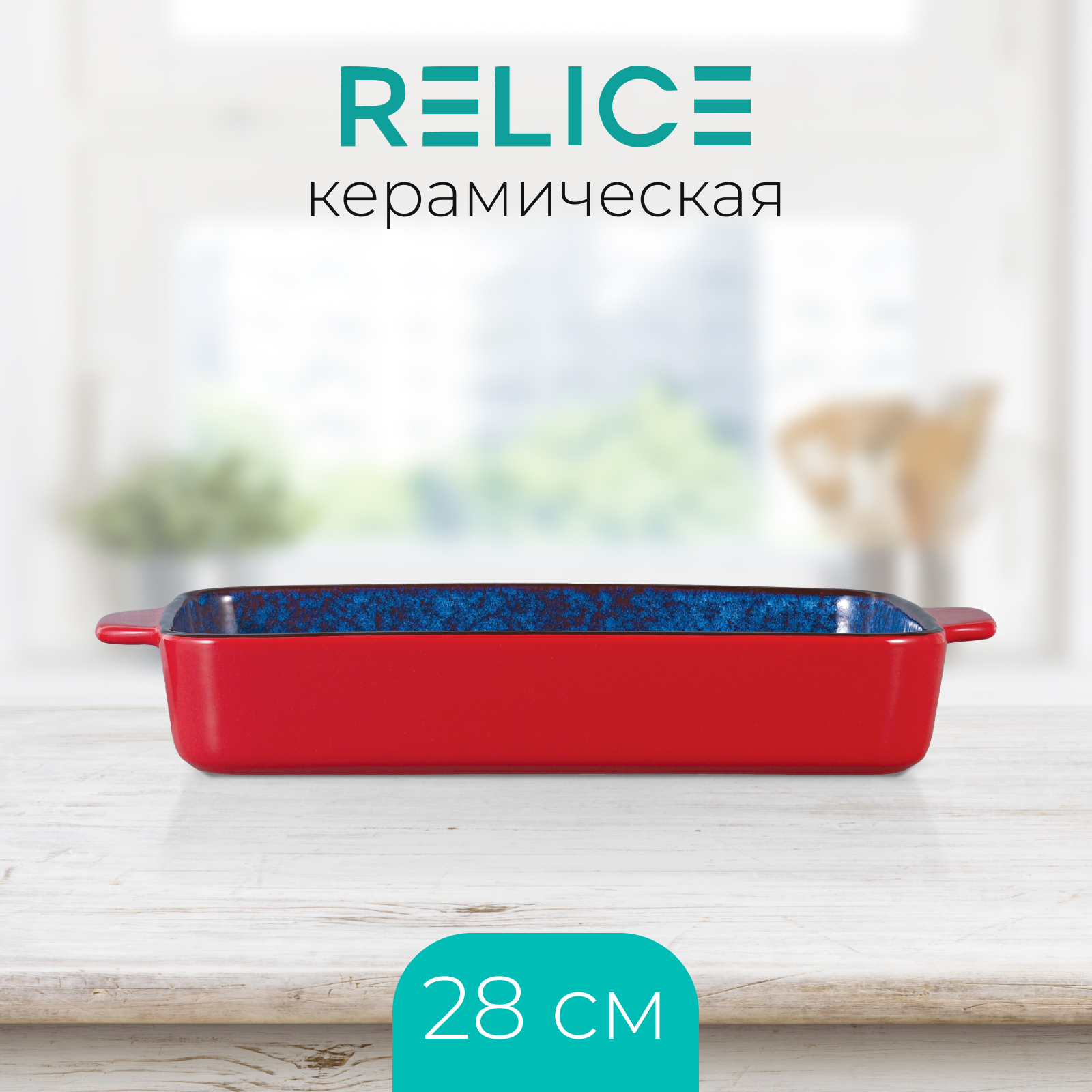 RELICE Керамическая форма для запекания Gretta RL-4824 прямоугольная, 16х28 см