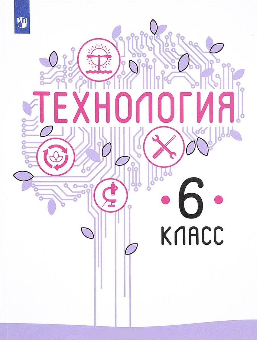 Казакевич. Технология. 6 класс. Учебник.