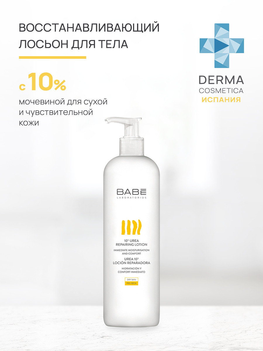 Лосьон для тела увлажняющий BABE Laboratorios крем с 10% мочевиной для сухой кожи, аптечная косметика, 500 мл