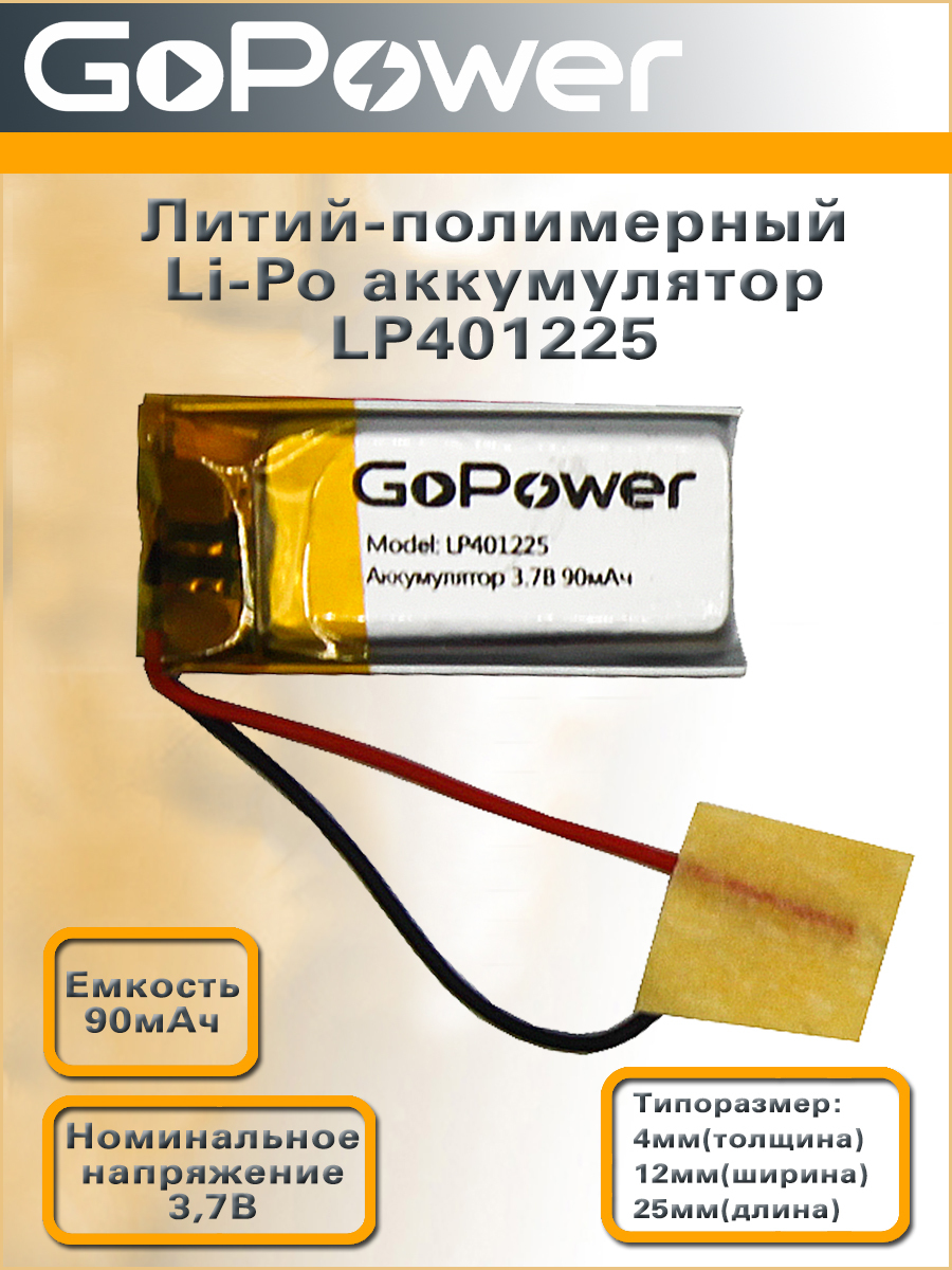 Аккумуляторлитий-полимерный/Li-PolLP401225GoPower3.7V90mAh-1шт.