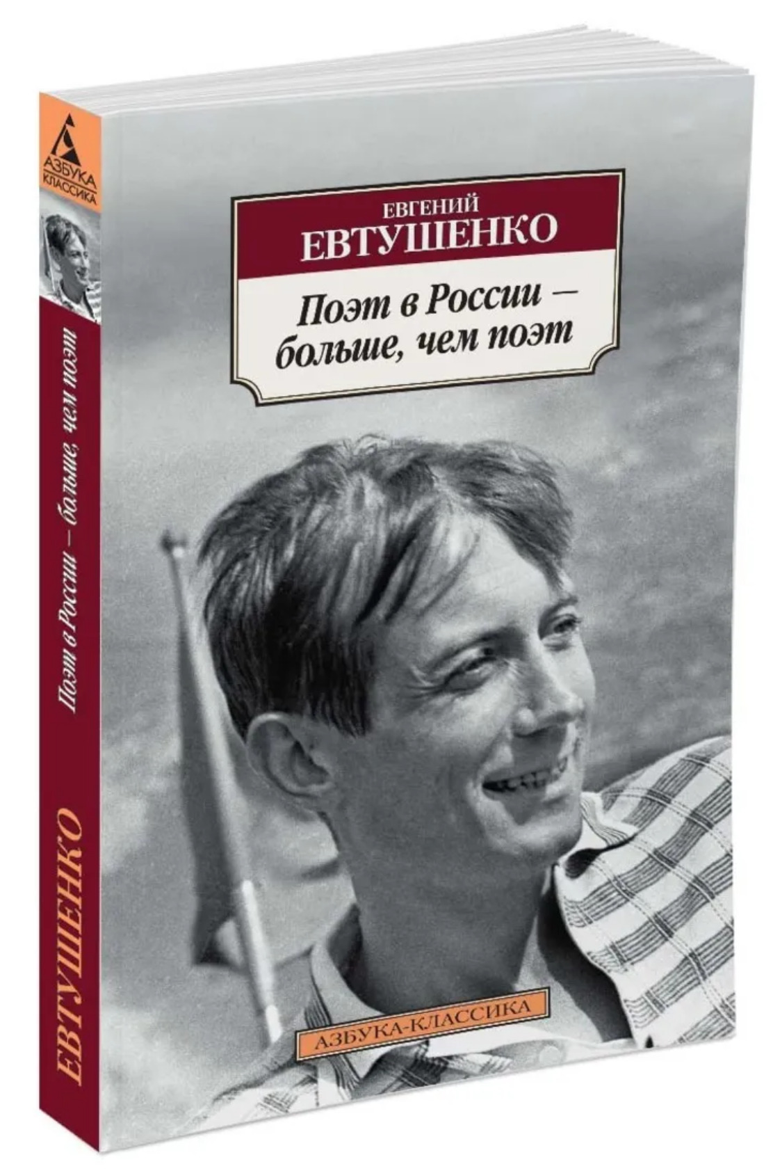 Поэт е. Евтушенко. Евтушенко поэт в России больше. Евгений Евтушенко книги. Сборники стихов Евтушенко.