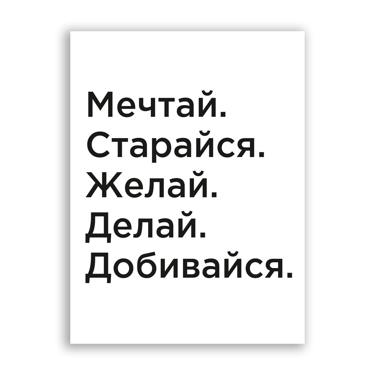 Желай делай. Мечтай старайся желай делай добивайся. Мечтай старайся желай делай добивайся всегда.