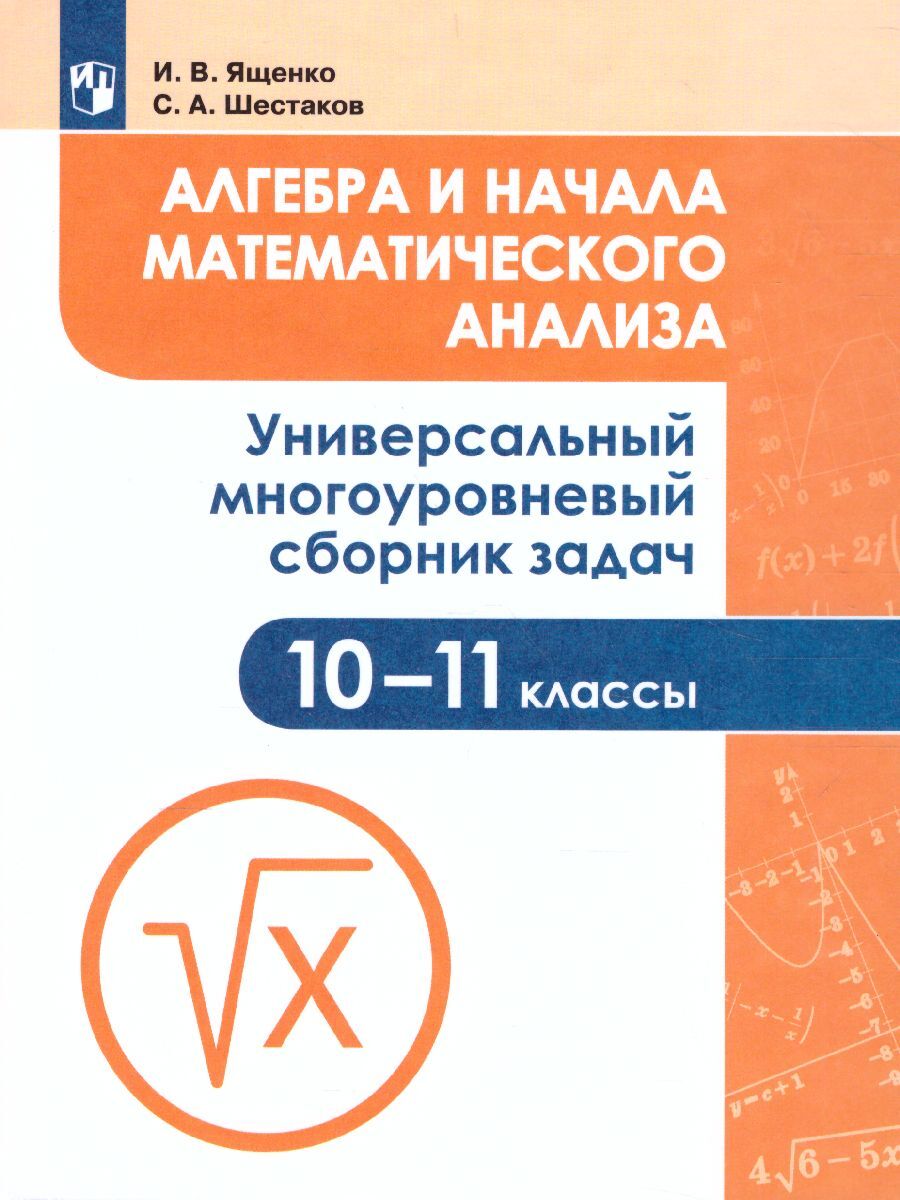 гдз по алгебре и началам анализа шестаков (96) фото