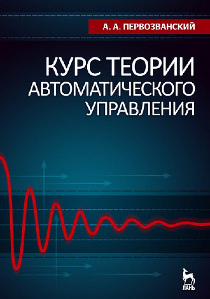 Курс теория. Теория автоматического управления. Теория автоматического регулирования учебник для вузов. Первозванский а.а. курс теории автоматического управления (1986). Теория автоматического управления картинки.