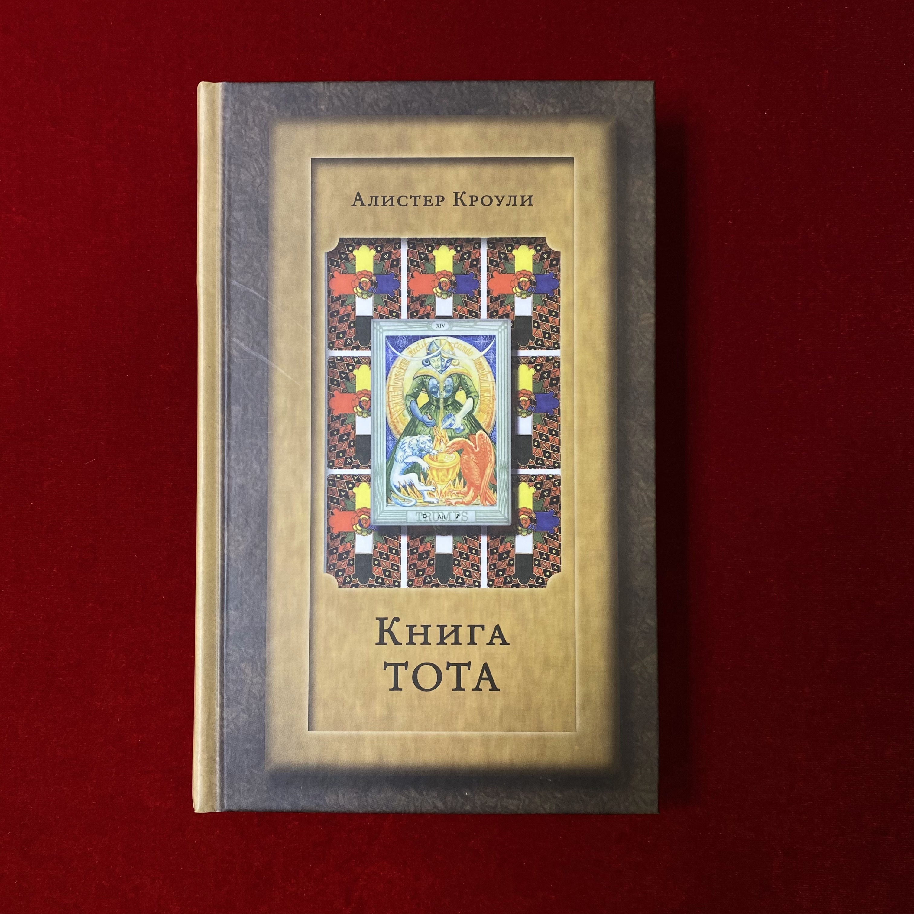 Алистер кроули таро книга. Таро алистера кроули галерея. "книга тота". Таро тота книга. Алистер кроули таро книга.