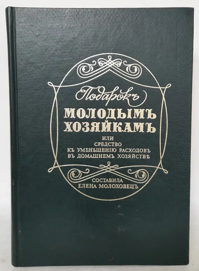 Подарок Молодым Хозяйкам Елена Молоховец Книга Купить