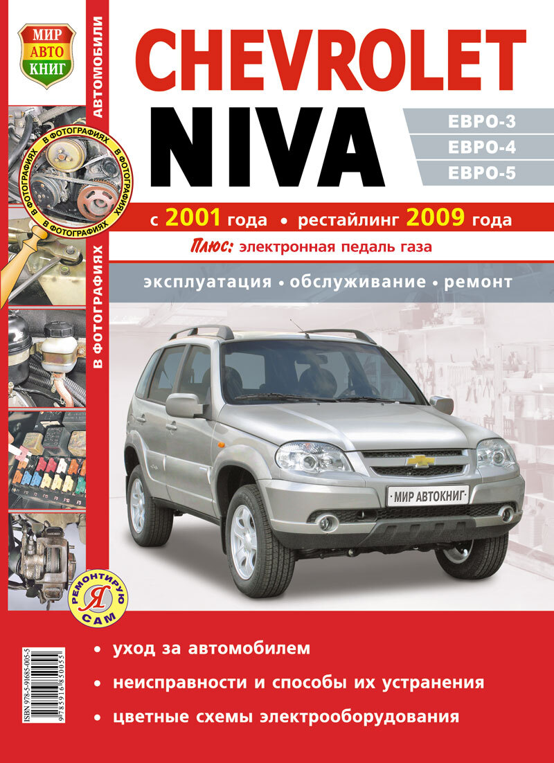 Chevrolet Niva модели с 2001 года выпуска, ремонт, эксплуатация, т/о,  бензин. Цветные фото - купить с доставкой по выгодным ценам в  интернет-магазине OZON (547980990)