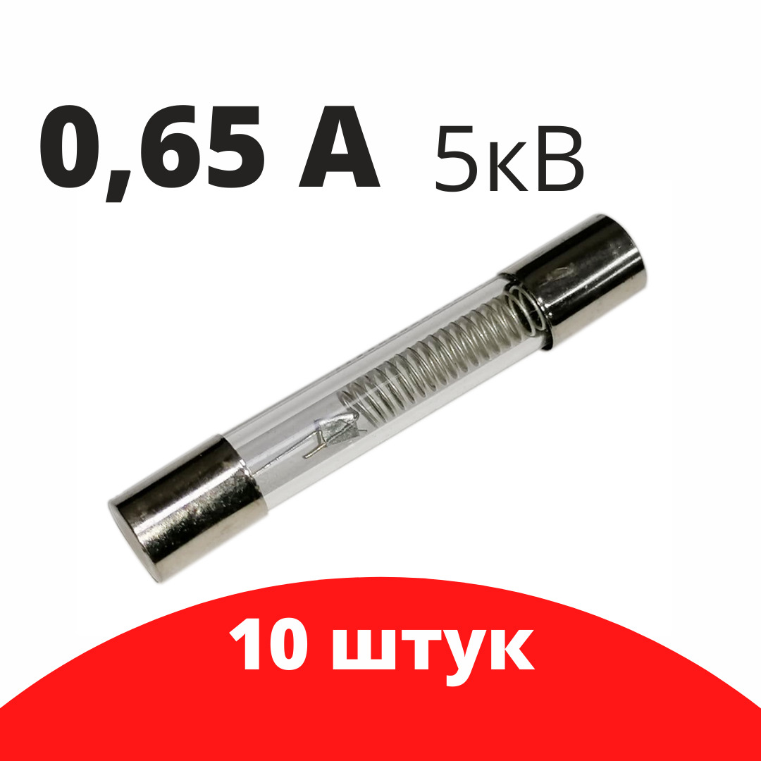 10шт Предохранитель для микроволновой печи СВЧ 0,65А 5кВ / Блазар