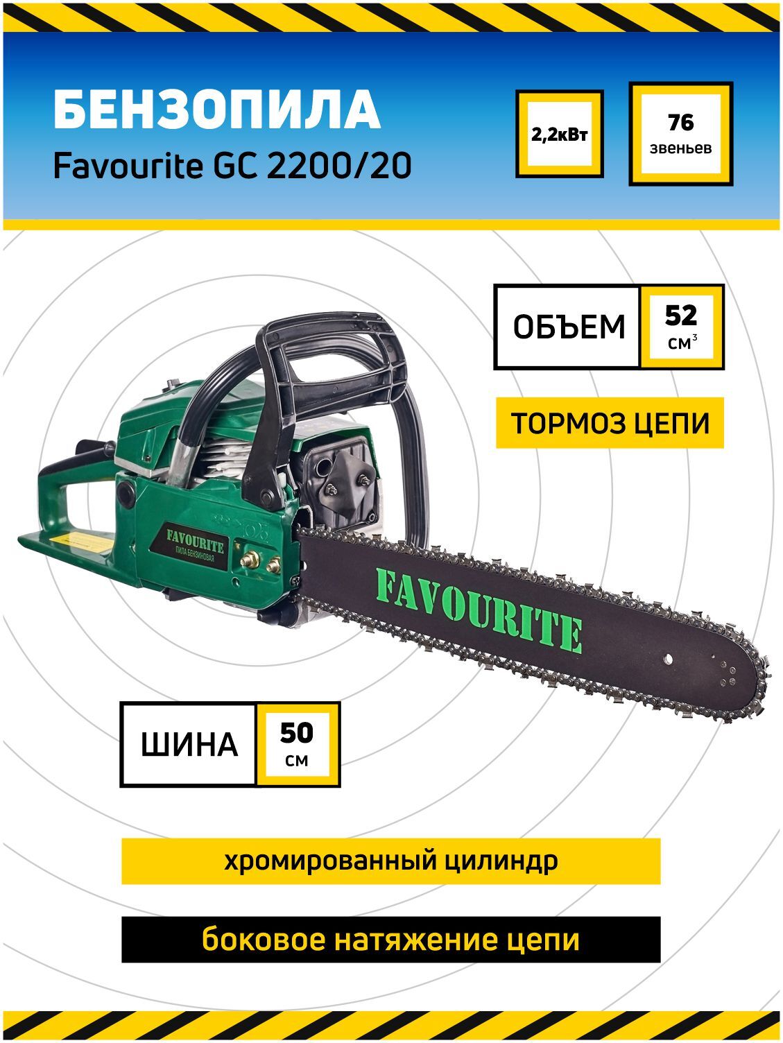 Бензопила / Пила цепная бензиновая FAVOURITE GC 2200/20, 2,2кВт ...