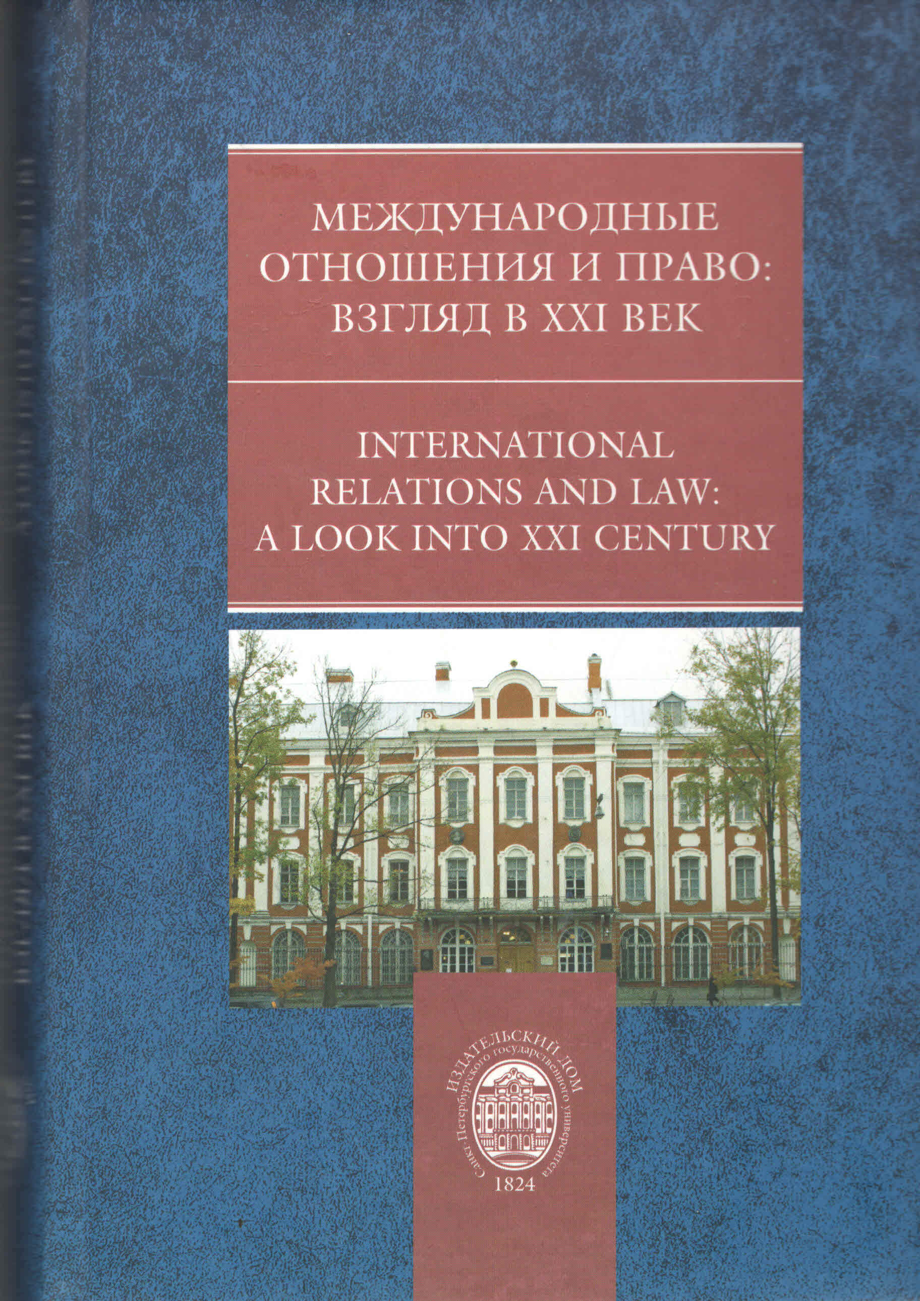 Международные отношения 21 века. Международные отношения книга. Материалы конференции. Книга о международные отношения XXI.