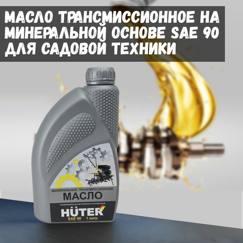 Масло huter