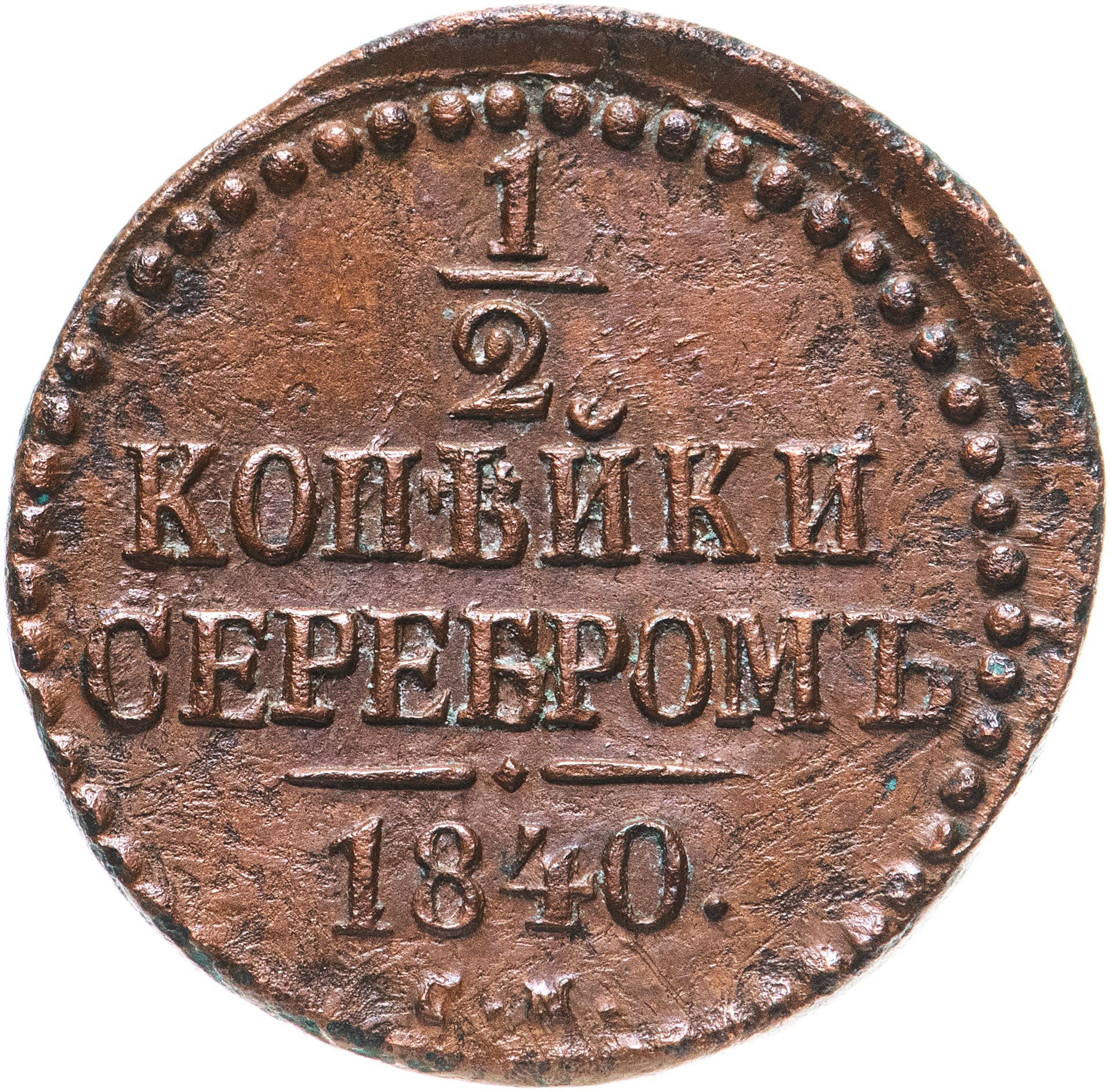 Монеты 1840 года фото