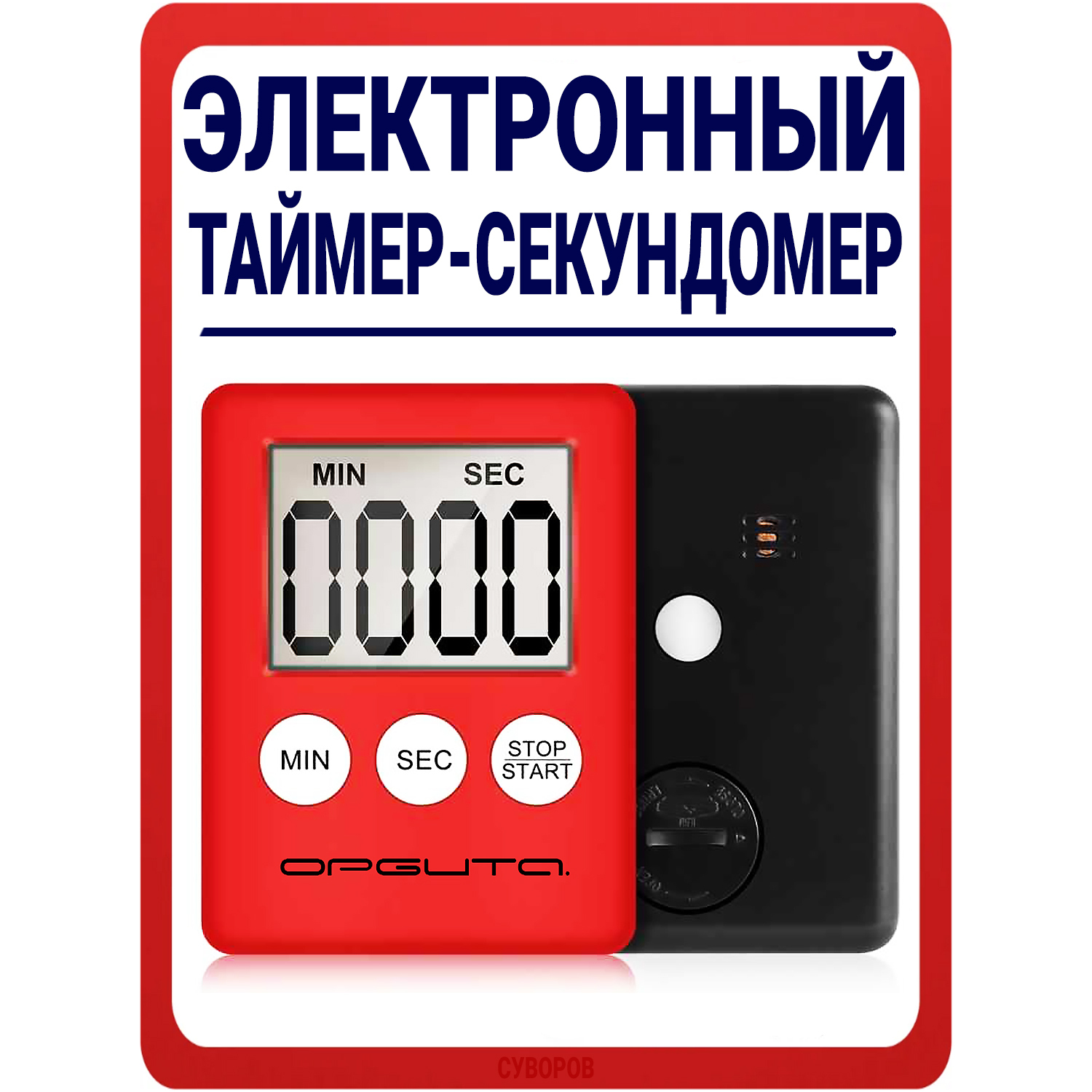 Секундомер спортивный электронный таймер на магните / Таймер Орбита со ...