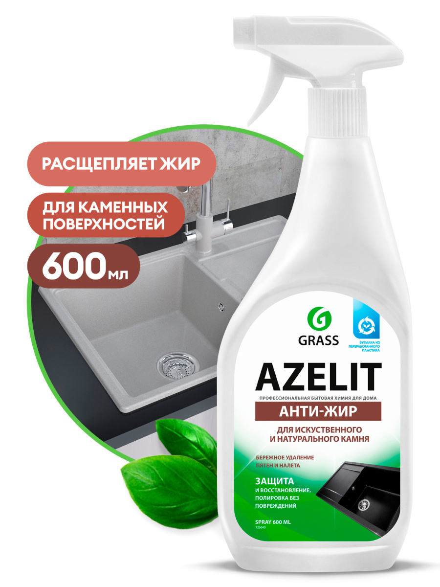 Grass Антижир Азелит Azelit для кухни бытовая химия анти жир 600 мл