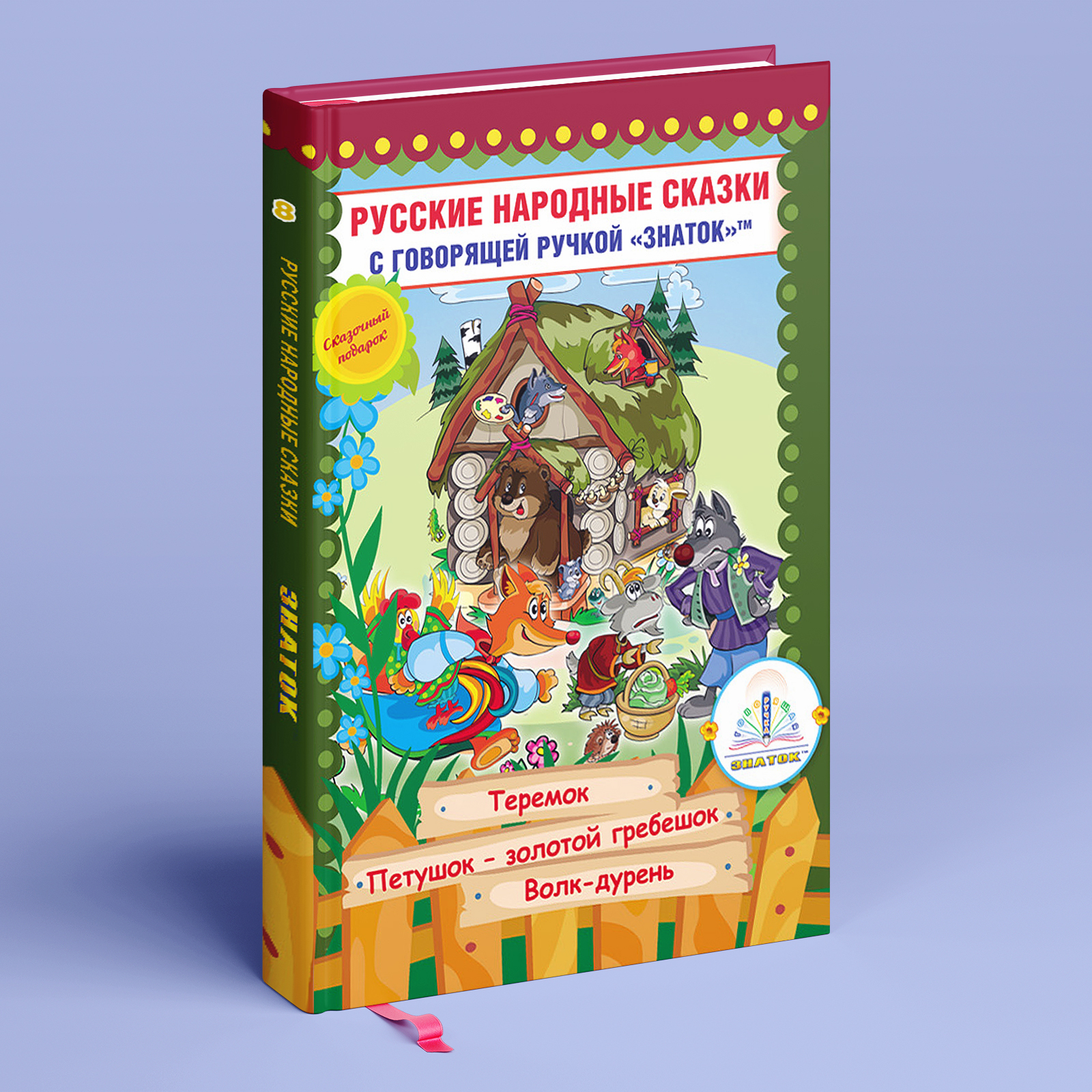 Книга 8 Русские народные сказки для говорящей ручки ЗНАТОК | Народное творчество