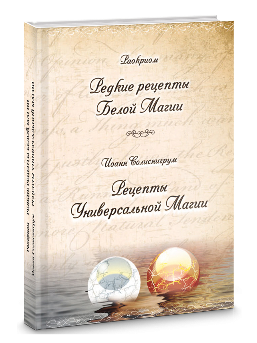 Редкие рецепты Белой Магии, Рецепты Универсальной Магии - купить с  доставкой по выгодным ценам в интернет-магазине OZON (561732599)