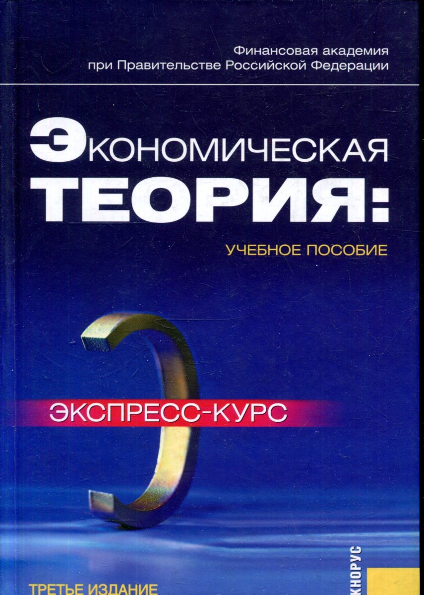 Курс книг. Экономическая теория экспресс курс. Экономическая теория книга. Грязнова а. экономическая теория:экспресс-курс. Курс экономической теории книга.