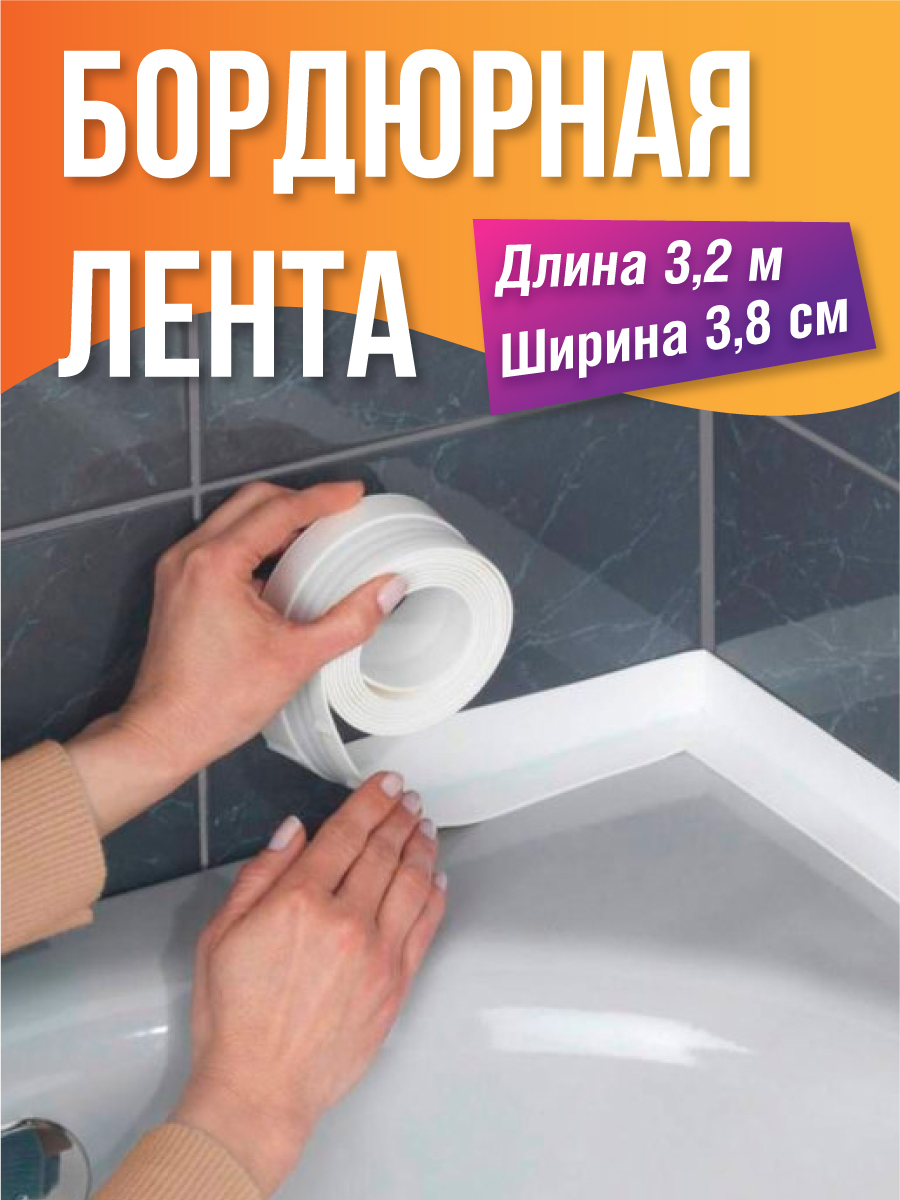 Бордюрнаялентадляванны/Водостойкийскотчдлякухни/3,8смх3,2м