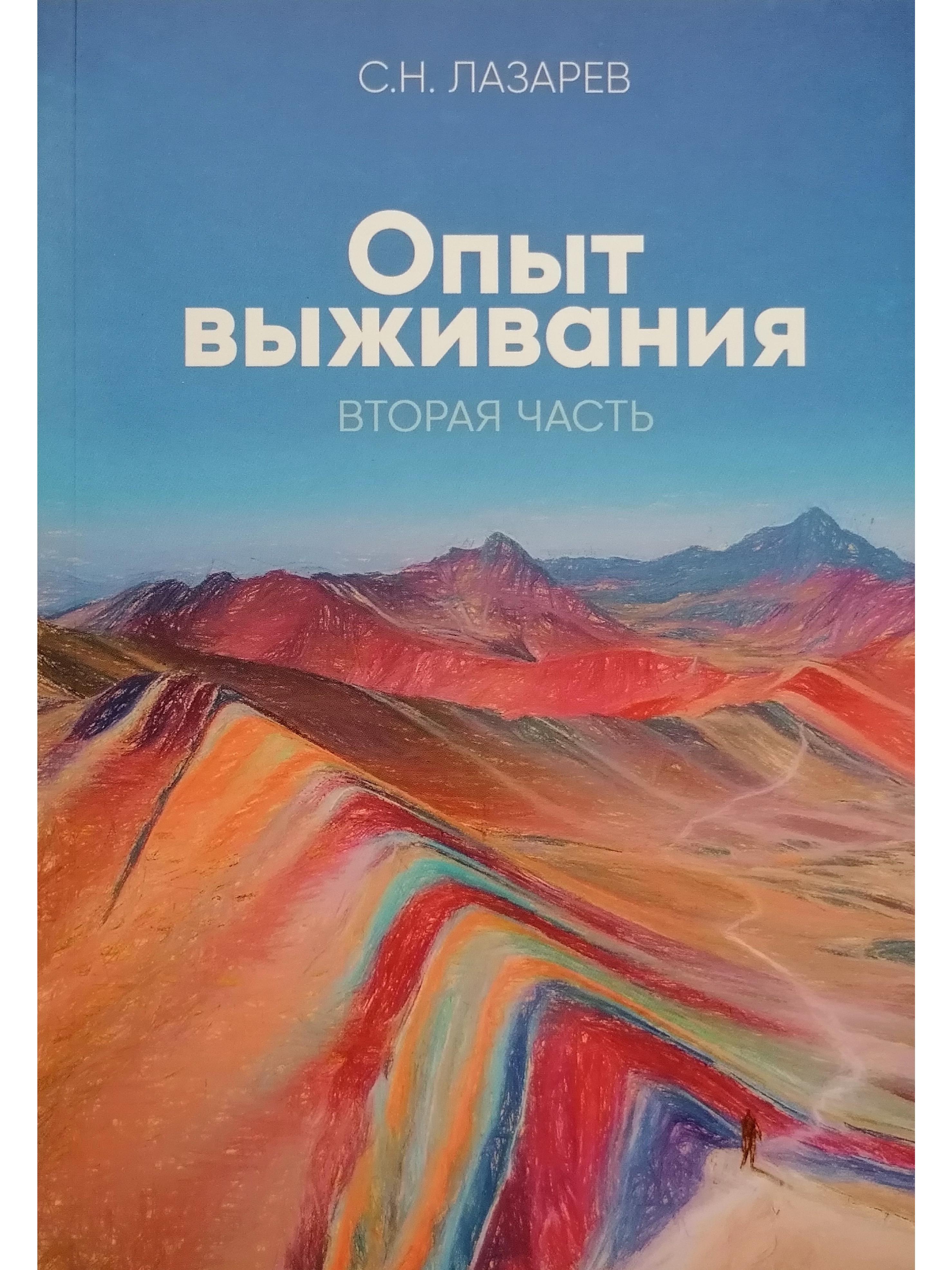 Опыт выживания. Часть 2. Диагностика кармы. | Лазарев Сергей Николаевич