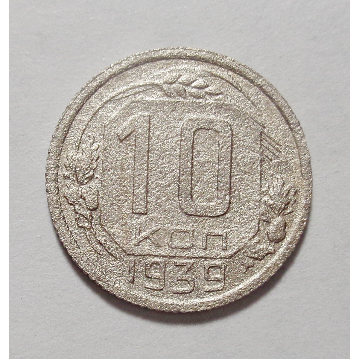 10 копеек 1939. 10 копеек. 10 копеек ссср. 10 копеек 1939 года.