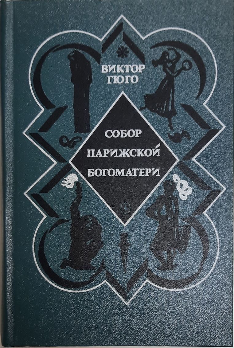 Виктор гюго собор парижской богоматери книга