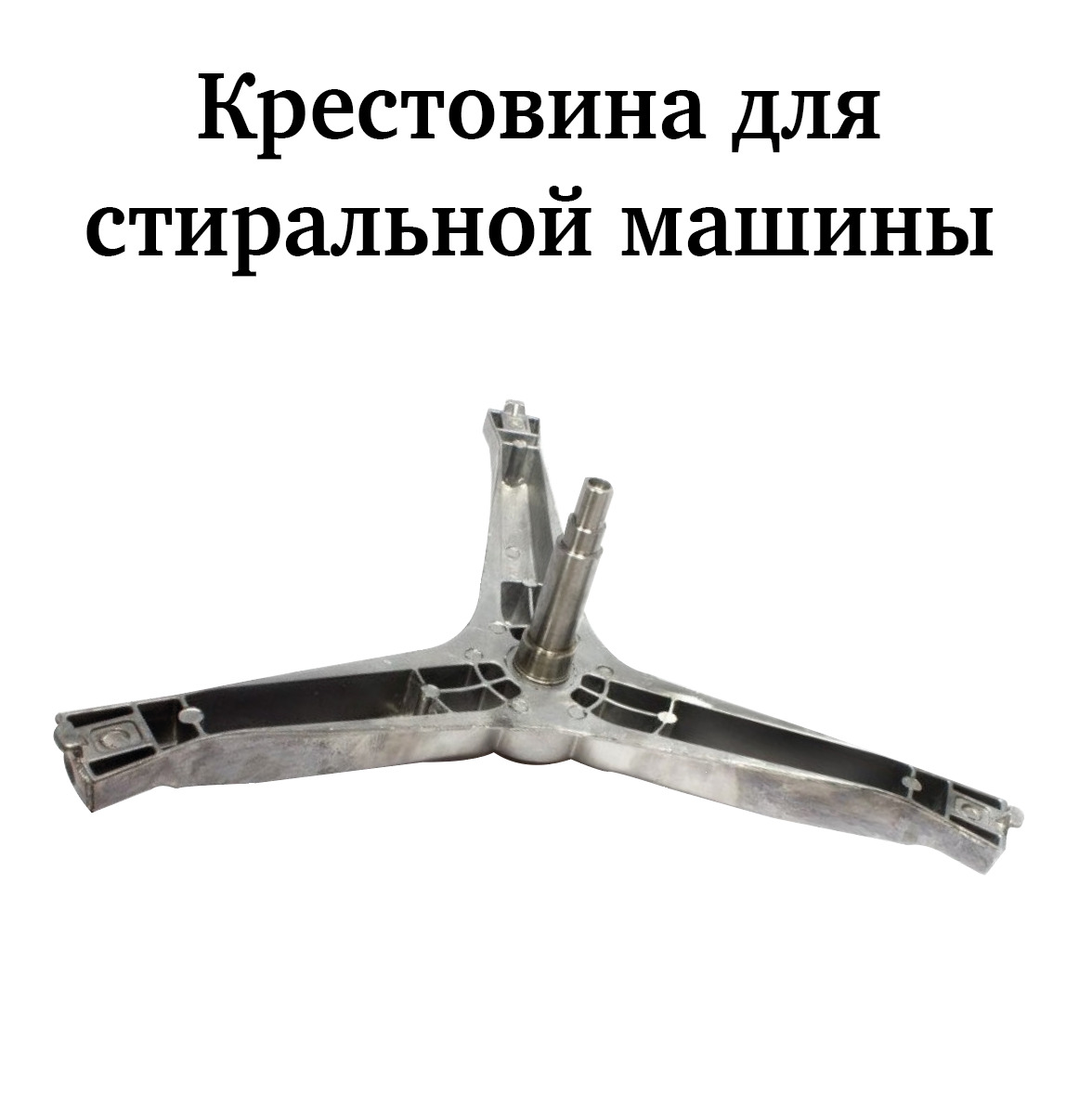 Купить Крестовину Стир Машины Лдж Куфар