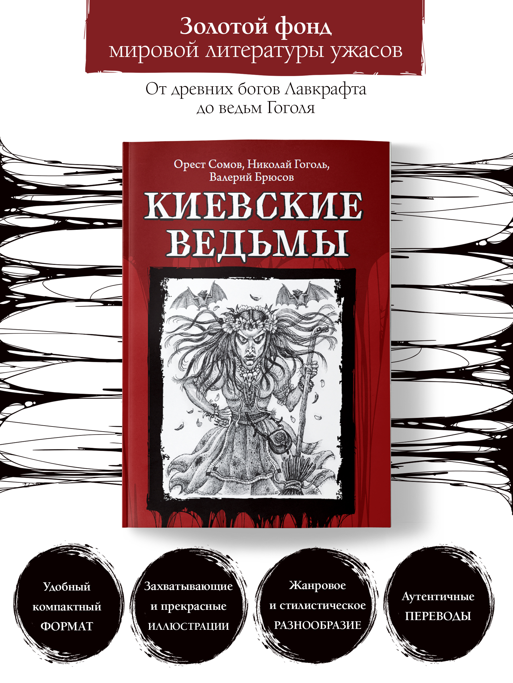 Киевские ведьмы. Ужасы, триллеры, хоррор | Гоголь Николай Васильевич, Сомов Орест Михайлович