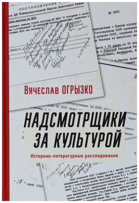 Надсмотрщики за культурой. Историко-литературные расследования | Огрызко Вячеслав Вячеславович