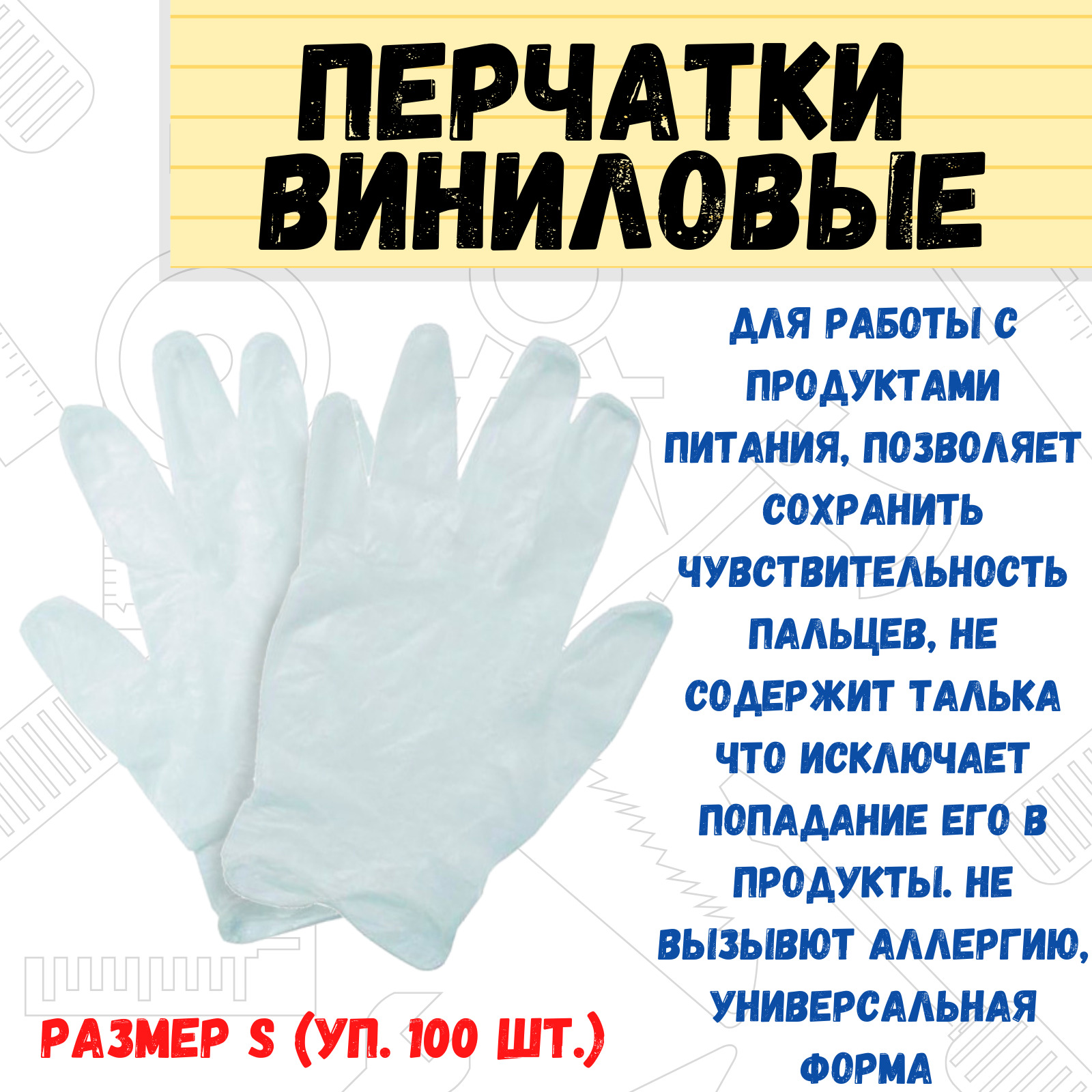 Перчатки виниловые универсальные размер "S", коробка 100шт/50пар, (уп.)