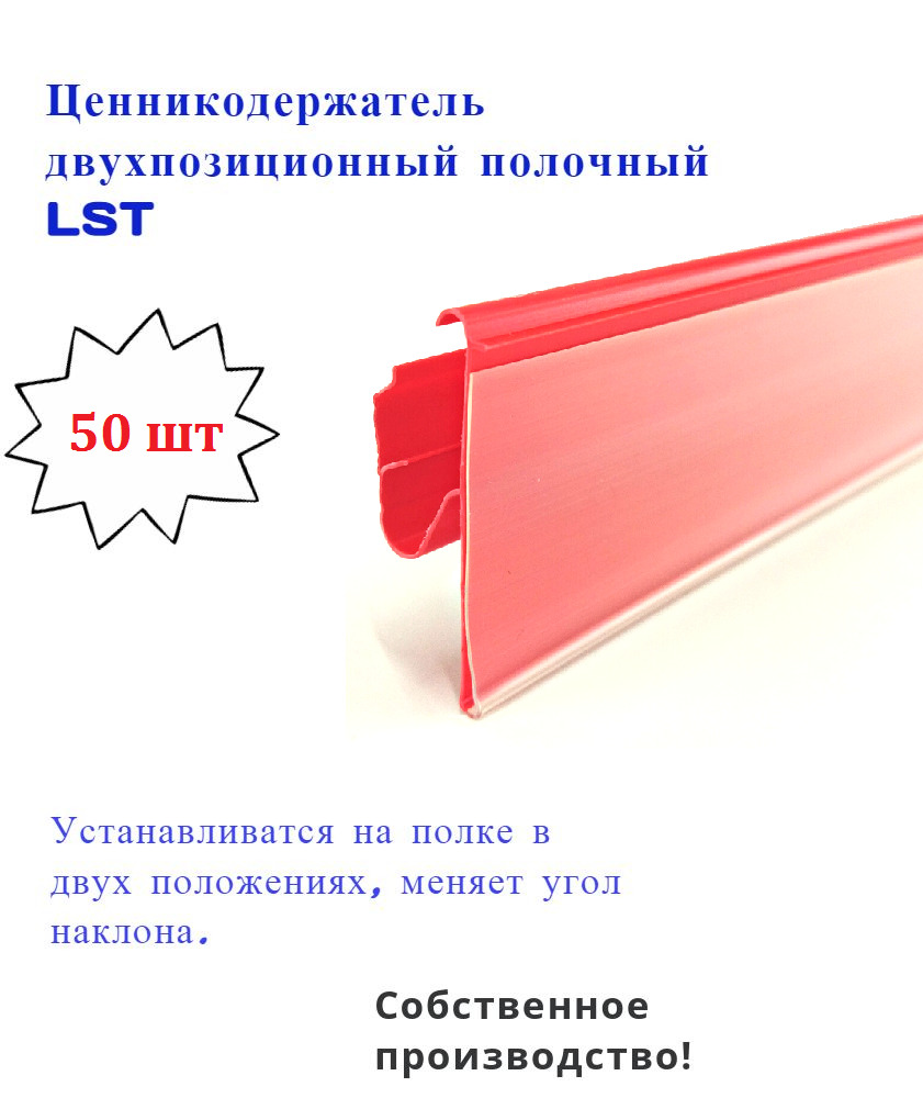 Ценникодержатель полочный двухпозиционный LST красный 39 x 988 мм 50 штук в упаковке