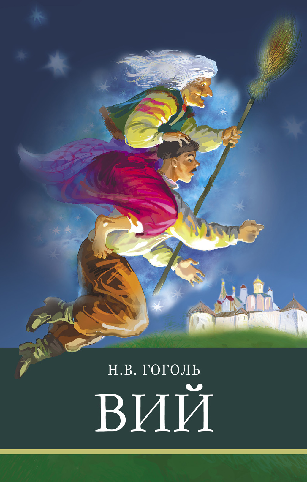 Вий. Внеклассное чтение. Школьная программа | Гоголь Николай Васильевич -  купить с доставкой по выгодным ценам в интернет-магазине OZON (569769763)