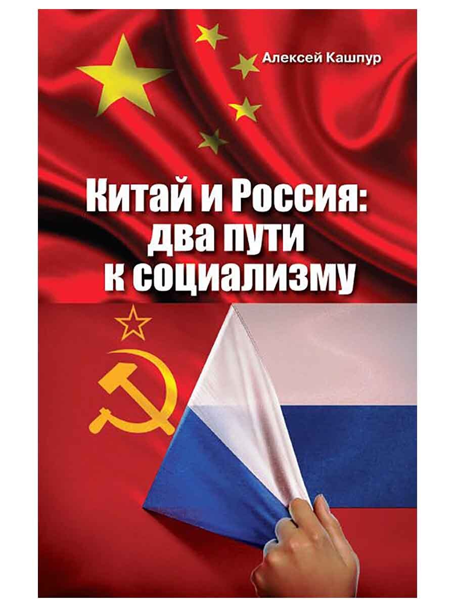 Китай и Россия: два пути к социализму. Кашпур Алексей Николаевич | Кашпур Алексей Николаевич