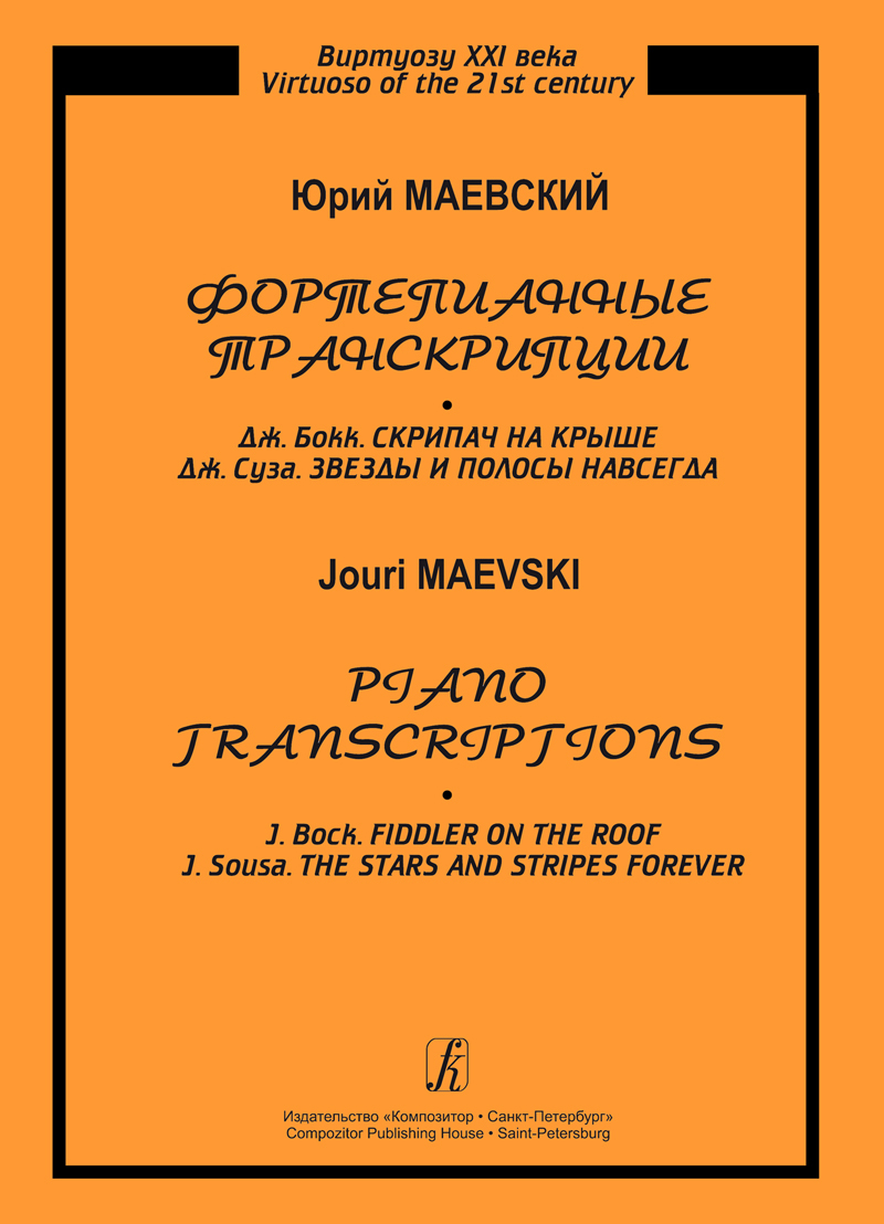 Рахманинов, с. Фортепианные транскрипции. Фортепианные транскрипции композиторов 19 века. Фортепианные транскрипции. Книги о рахманинове.