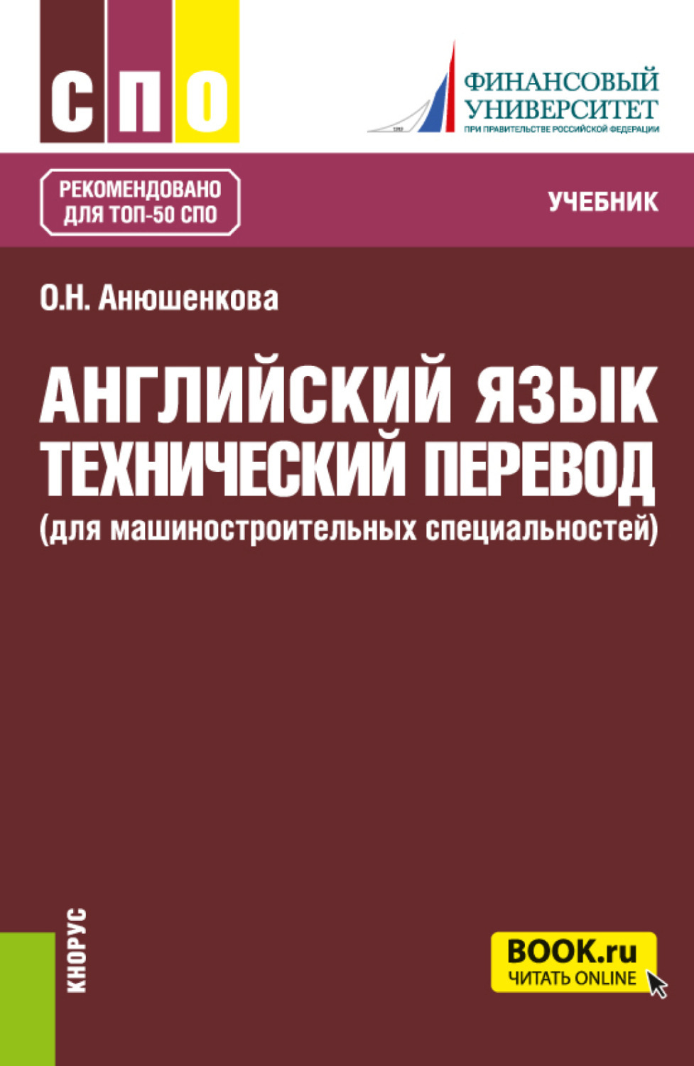 Учебные пособия по специальности. Технический английский. Английский для технических специальностей. Английский язык для СПО учебник. Технический язык.