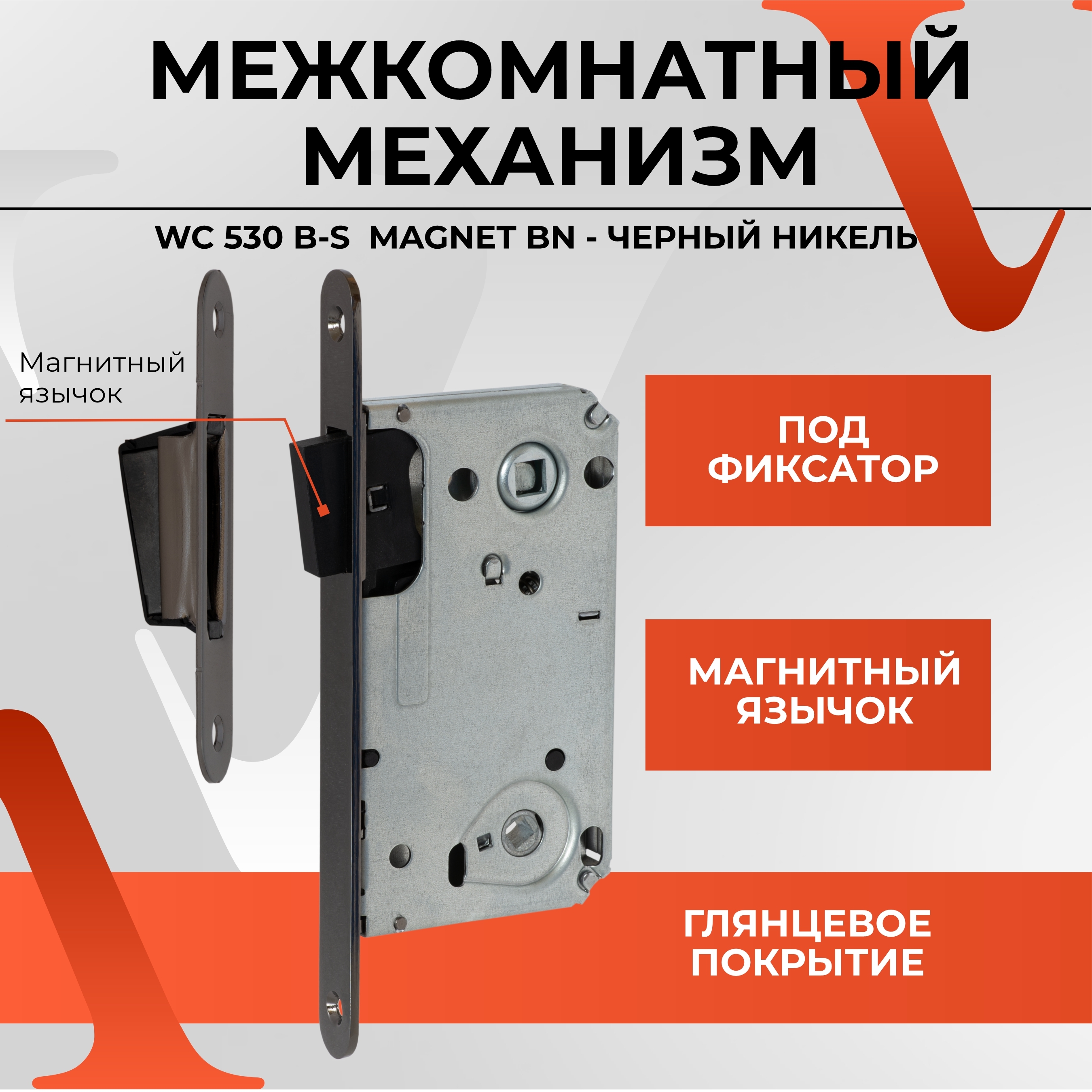 МежкомнатныймеханизмсантехническийVETTOREWC530B-SMAGNETBN(Черныйглянцевый)длямежкомнатныхдверейсмагнитнымязычком,бесшумный,подручкуификсатор