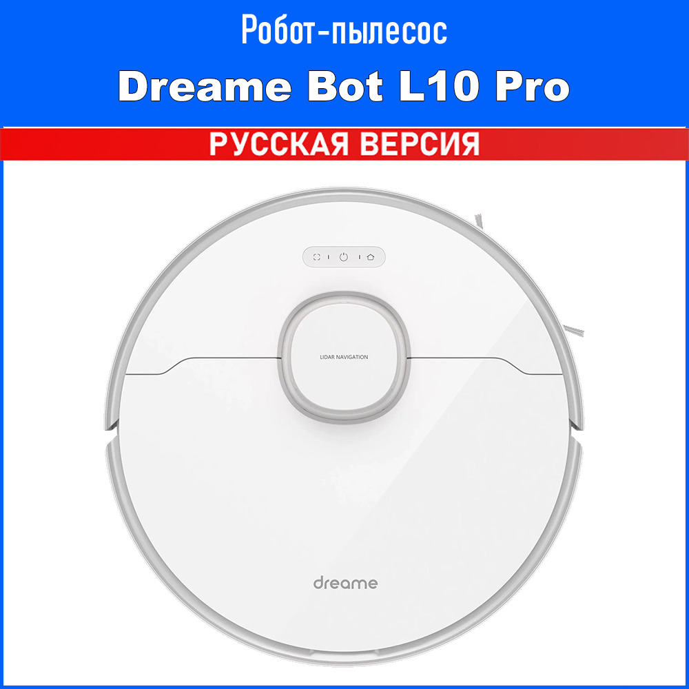 Робот-пылесос dreame DreamL10 - купить по выгодной цене в интернет-магазине  OZON (831955274)