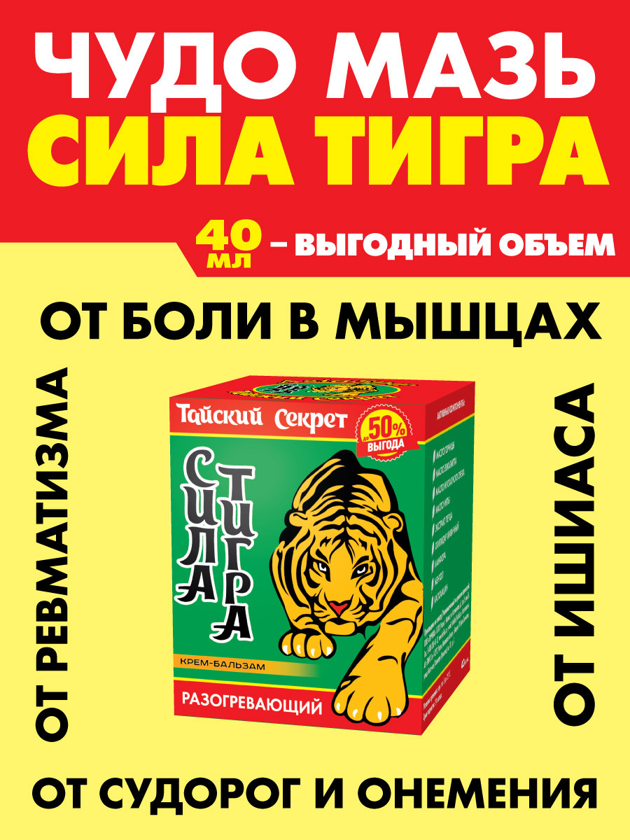Тайский секрет. Чудо мазь от боли в суставах и невралгии / ТИГРОВЫЙ ...