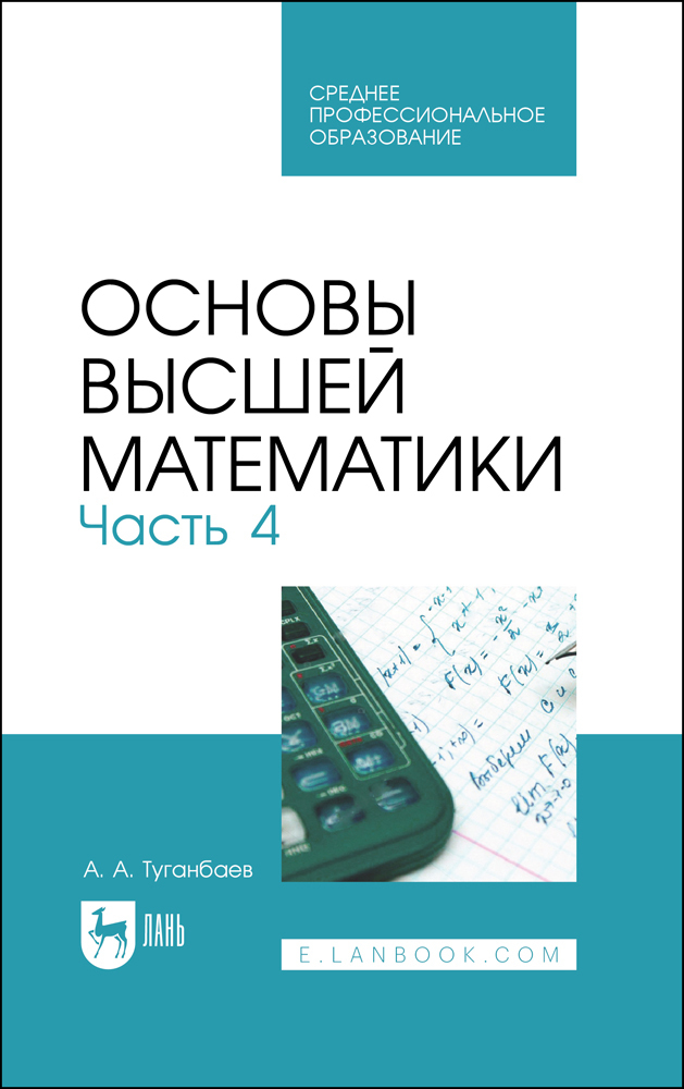 Основы высшей математики. Учебник для СПО. Часть 4 | Туганбаев Аскар Аканович