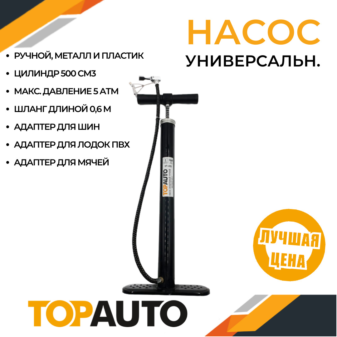 Насос автомобильный ручной универсальный 480 см3, до 5 АТМ, металл, 3  насадки, в пакете с клапаном, ТОПАВТО (TOPAUTO), НР-4805 НР-4805 для шин по  низкой цене - купить в интернет-магазине OZON (570827652)