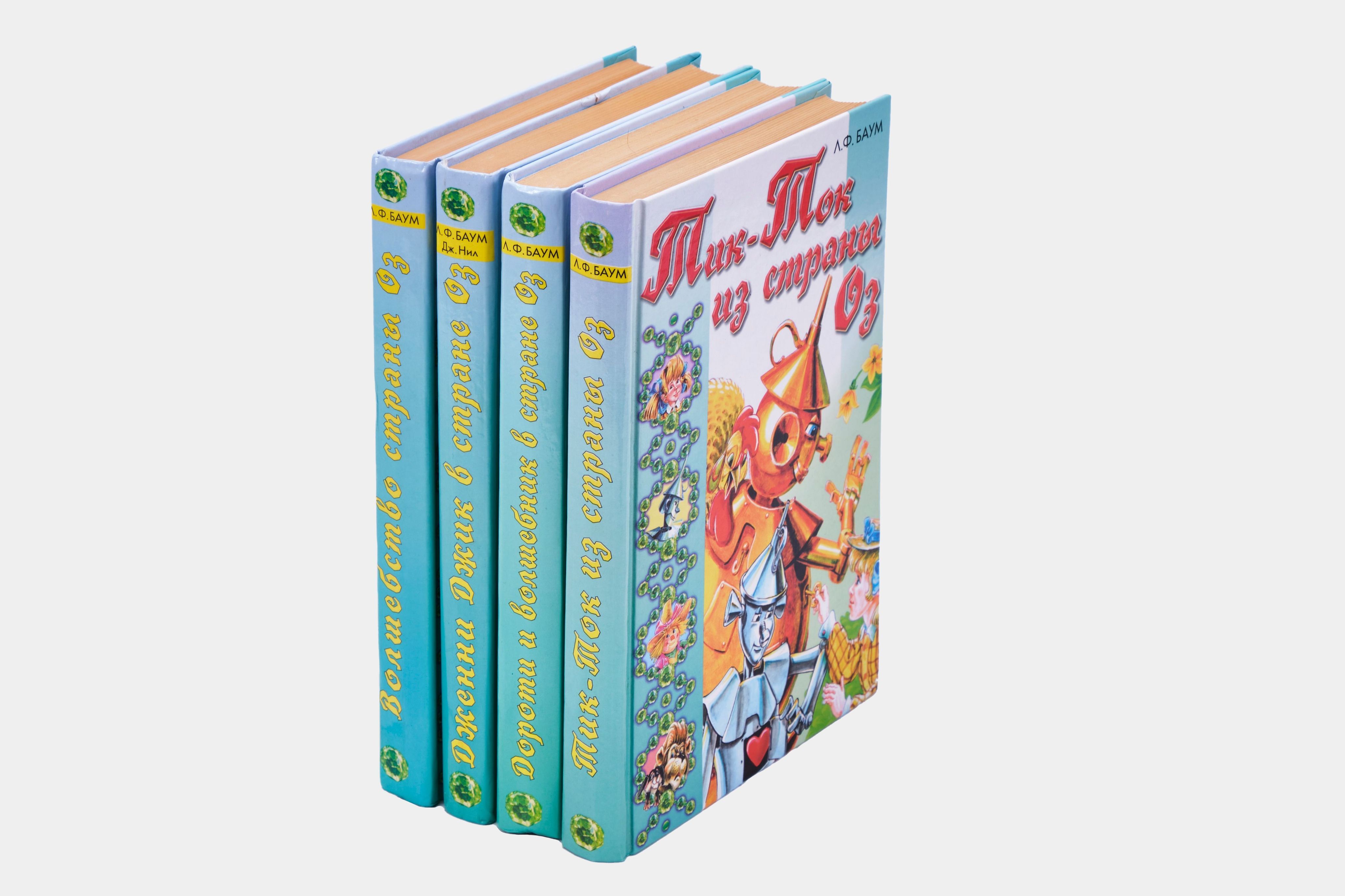 Книга "Лаймен Фрэнк Баум. Страна Оз (комплект из 4 книг)" Баум Лаймен ...
