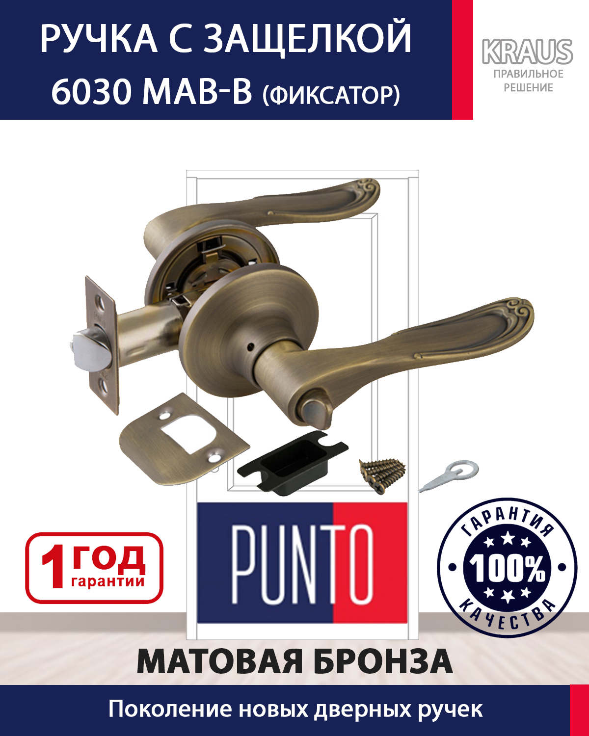 Ручка защелка 6030 MAB-B (фик.) Мат. Бронза