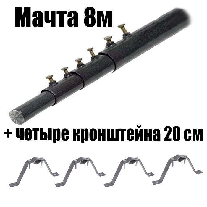 Мачтаантеннаятелескопическая8м+4кронштейна,артикулМТ8+4хКММ20