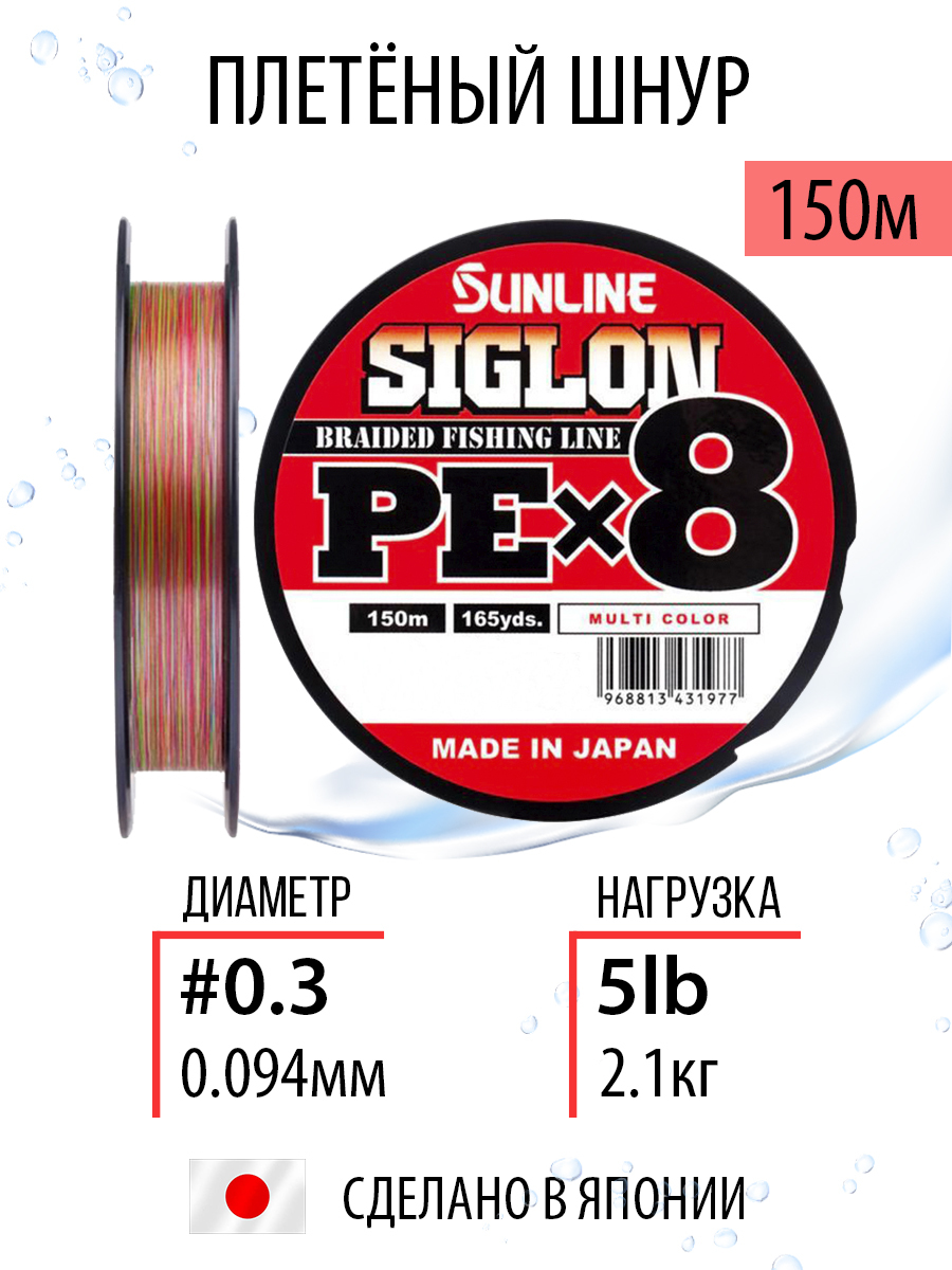 Sunline Siglon PE X8 Braid, Multi Color 150m