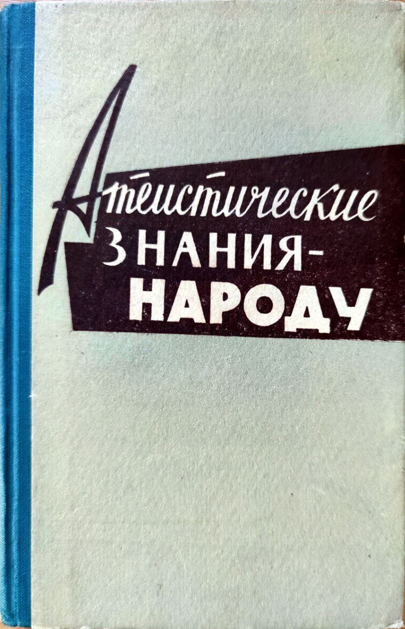 Знания народу