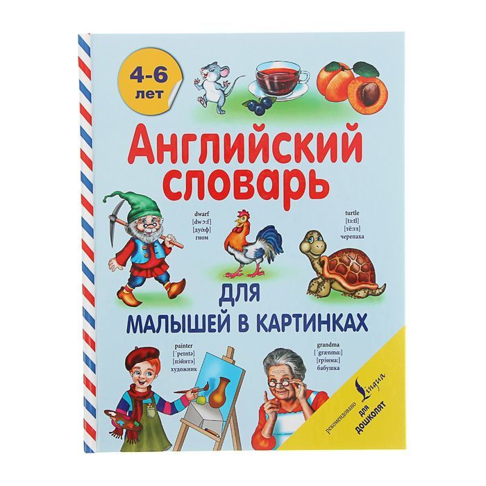 Словарь с картинками