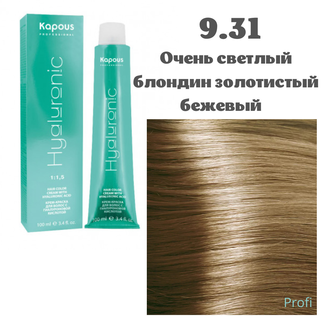 9,31 Оч.светлый блондин золотистый бежевый Hyaluronic acid 100мл Kapous professional