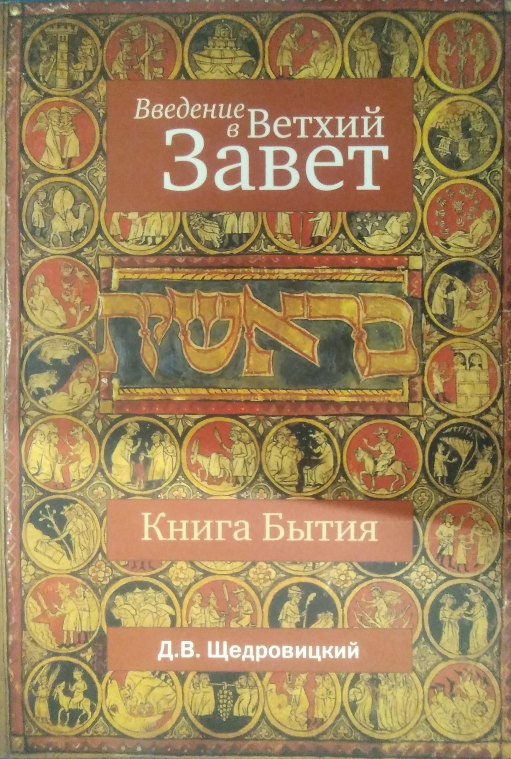 Книга бытия. Введение в Ветхий Завет. Ветхий Завет книга. Введение в Ветхий Завет книга.